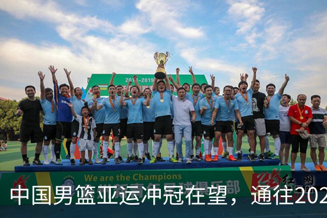 中国男篮亚运冲冠在望，通往2028奥运之路却充满变数