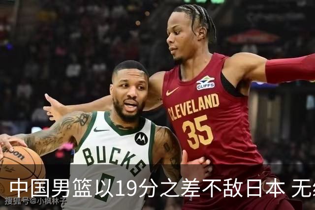 中国男篮以19分之差不敌日本 无缘亚运会决赛
