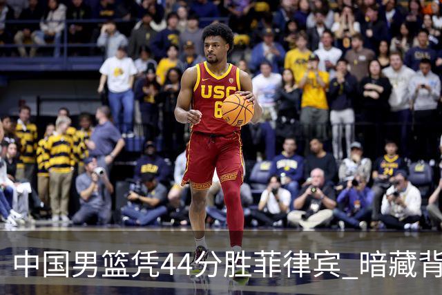 中国男篮凭44分胜菲律宾 暗藏背后原因与变化