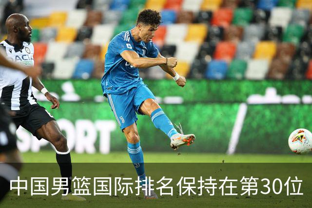 中国男篮国际排名保持在第30位