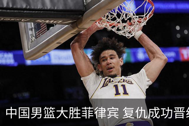 中国男篮大胜菲律宾 复仇成功晋级八强