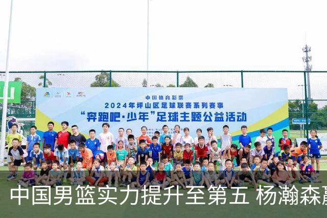 中国男篮实力提升至第五 杨瀚森赢得FIBA赞誉