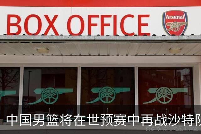 中国男篮将在世预赛中再战沙特队两场