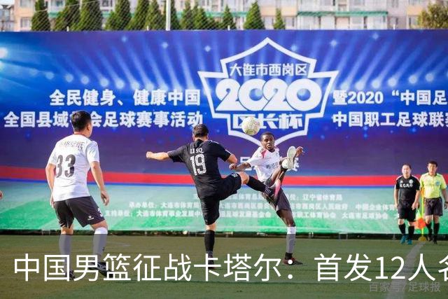 中国男篮征战卡塔尔：首发12人名单确认