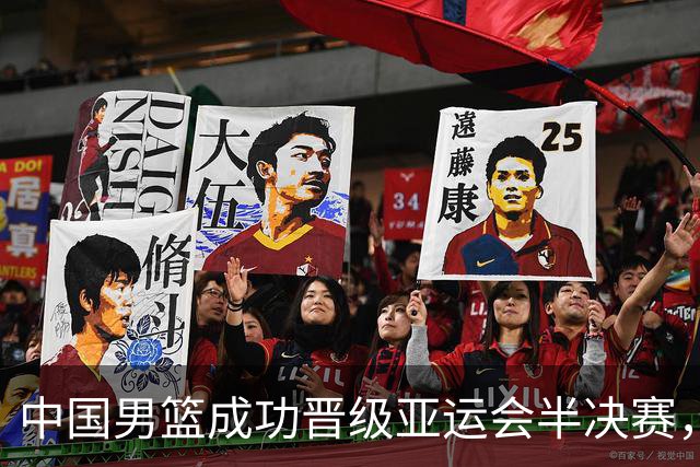 中国男篮成功晋级亚运会半决赛，廖三宁表现抢眼