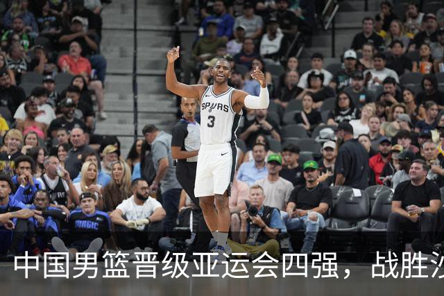 中国男篮晋级亚运会四强，战胜沙特队