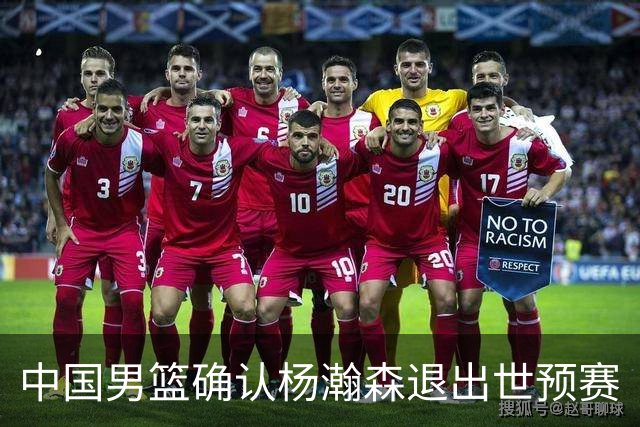 中国男篮确认杨瀚森退出世预赛