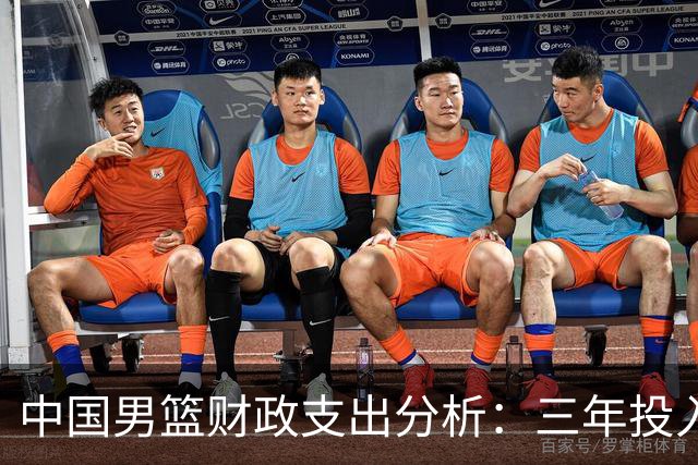 中国男篮财政支出分析：三年投入达1.67亿元