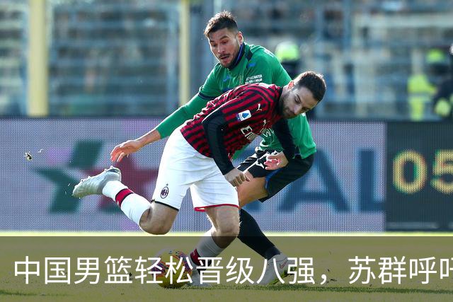 中国男篮轻松晋级八强，苏群呼吁球队改变参赛阵容