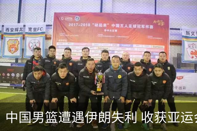 中国男篮遭遇伊朗失利 收获亚运会历史上第四名