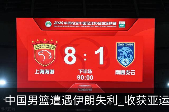 中国男篮遭遇伊朗失利 收获亚运会历史上第四名