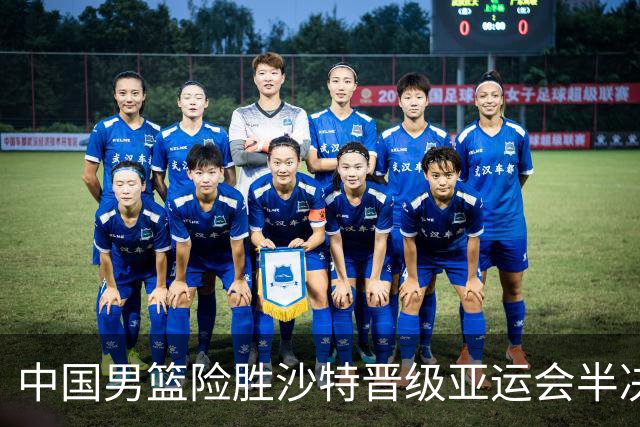 中国男篮险胜沙特晋级亚运会半决赛，廖三宁独得30分