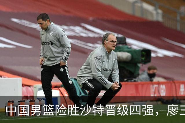 中国男篮险胜沙特晋级四强，廖三宁独揽30分功不可没