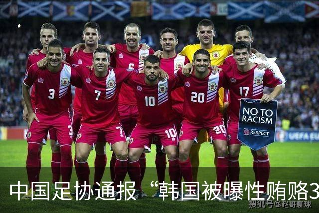 中国足协通报“韩国被曝性贿赂3名中国足协人士”调查结果：经调查，没有证据表明韩国足协对中国足协相关人士提供过“不当招待”行为