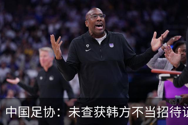 中国足协：未查获韩方不当招待证据