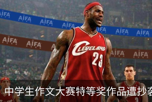 中学生作文大赛特等奖作品遭抄袭指控