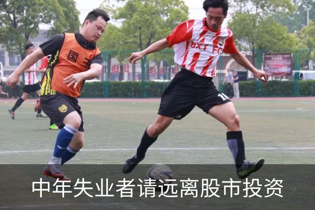 中年失业者请远离股市投资