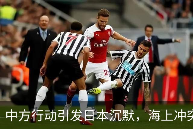 中方行动引发日本沉默，海上冲突再引关注