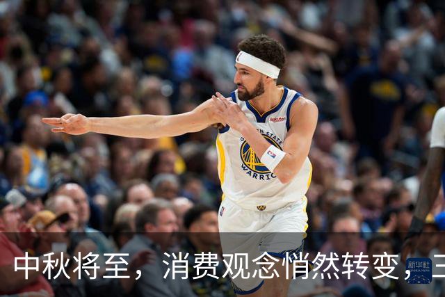 中秋将至，消费观念悄然转变，三大趋势显现
