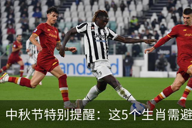 中秋节特别提醒：这5个生肖需避免哪些事？