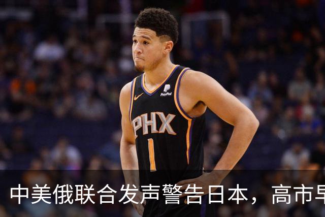 中美俄联合发声警告日本，高市早苗只对俄罗斯发火
