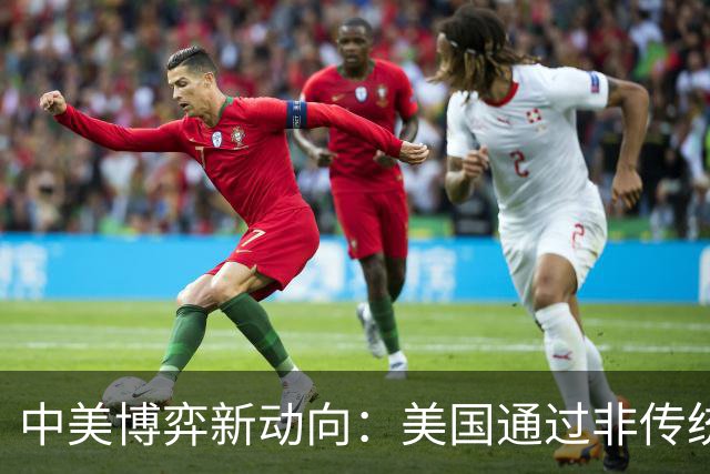 中美博弈新动向：美国通过非传统方式对中国施压
