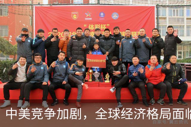 中美竞争加剧，全球经济格局面临挑战