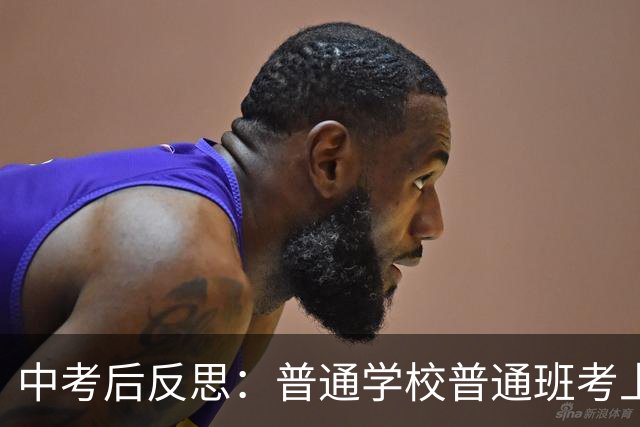 中考后反思：普通学校普通班考上高中的学生寥寥无几