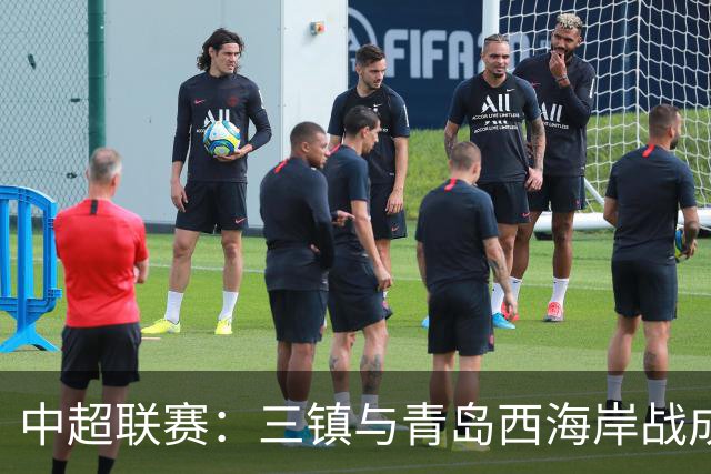 中超联赛：三镇与青岛西海岸战成平局