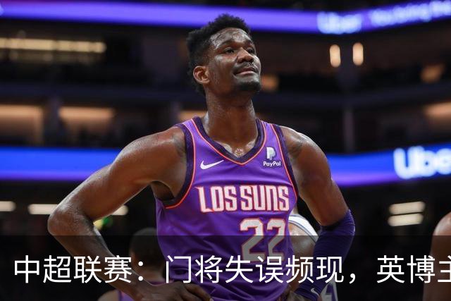 中超联赛：门将失误频现，英博主场击败海牛