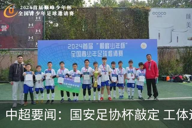 中超要闻：国安足协杯敲定 工体迎阵兰州队