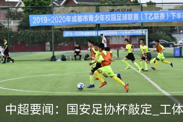 中超要闻：国安足协杯敲定 工体迎阵兰州队
