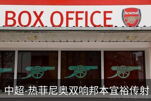 中超-热菲尼奥双响邦本宜裕传射 辽宁3-1送申花三连败