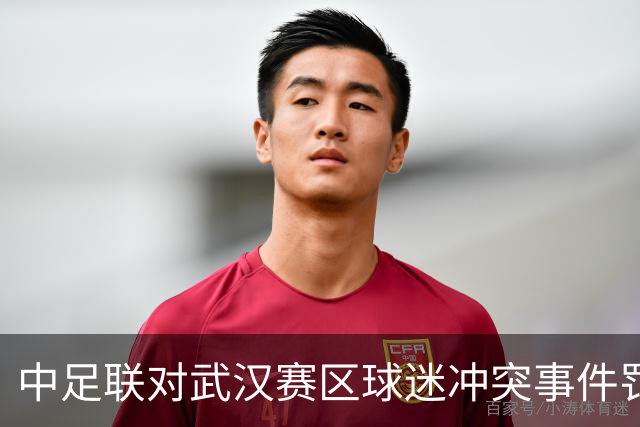 中足联对武汉赛区球迷冲突事件罚款2万元