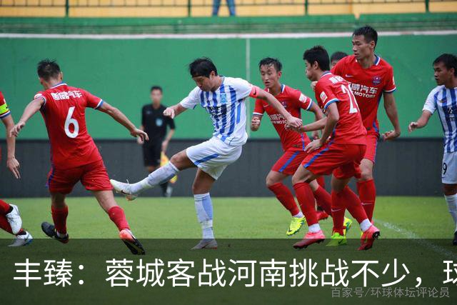 丰臻：蓉城客战河南挑战不少，球迷席位有限