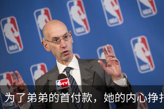 为了弟弟的首付款，她的内心挣扎与责任感
