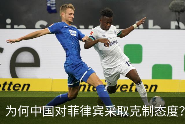 为何中国对菲律宾采取克制态度？