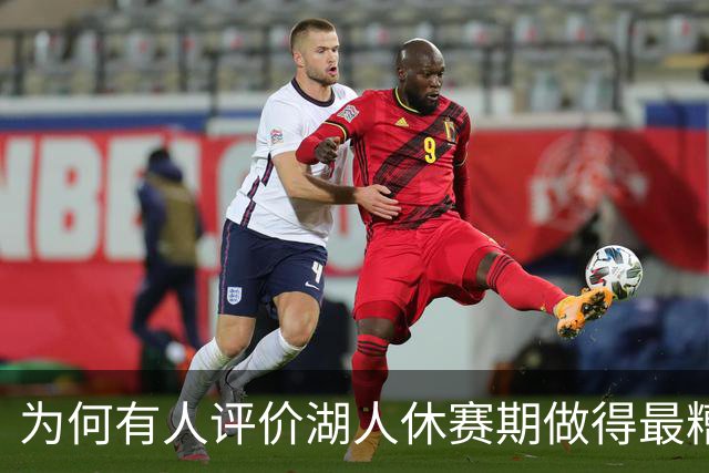 为何有人评价湖人休赛期做得最糟糕？