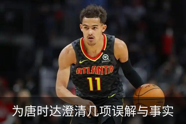 为唐时达澄清几项误解与事实