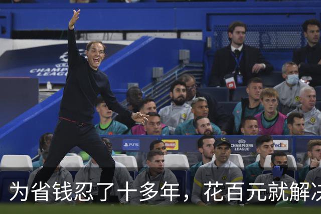 为省钱忍了十多年，花百元就解决了