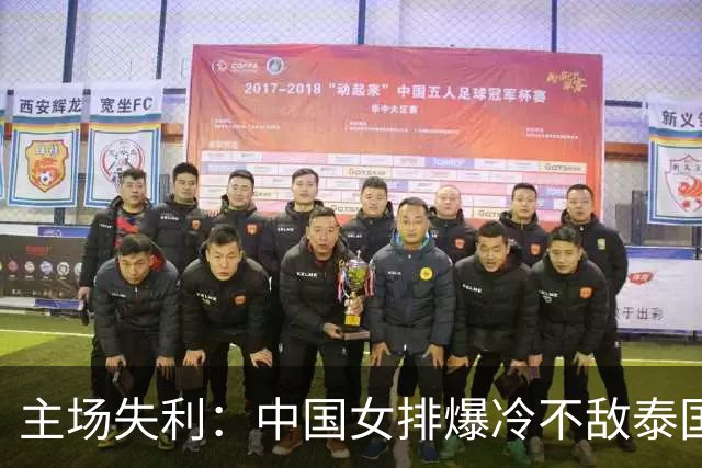 主场失利：中国女排爆冷不敌泰国，直通奥运名额落空