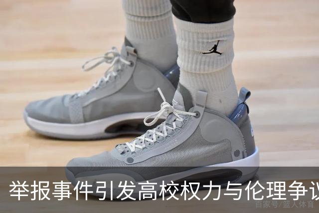 举报事件引发高校权力与伦理争议