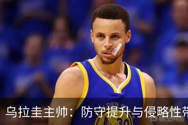 乌拉圭主帅：防守提升与侵略性带来胜利，裁判更公正