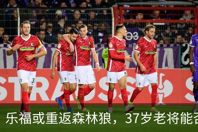 乐福或重返森林狼，37岁老将能否再展雄风？