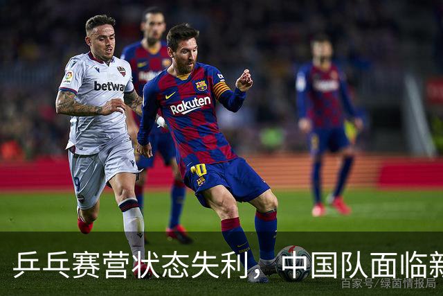 乒乓赛营状态失利，中国队面临新挑战