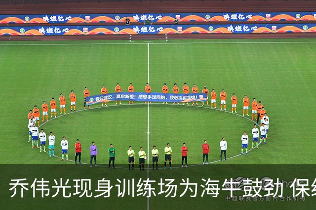 乔伟光现身训练场为海牛鼓劲 保级战传出200万赢球奖