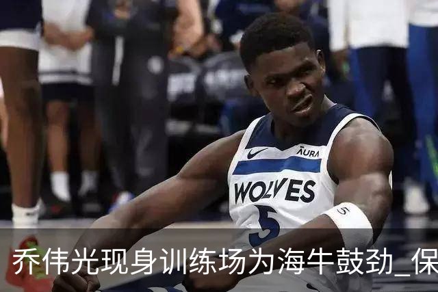 乔伟光现身训练场为海牛鼓劲 保级战传出200万赢球奖