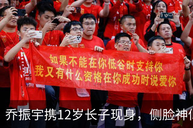 乔振宇携12岁长子现身，侧脸神似引热议