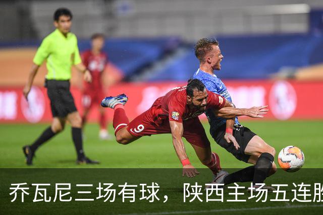 乔瓦尼三场有球，陕西主场五连胜3-1力克延边