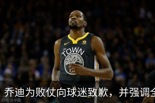 乔迪为败仗向球迷致歉，并强调全力备战周三杯赛
